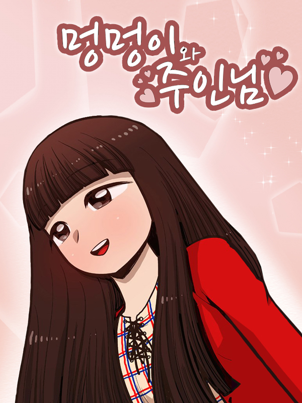 멍멍이와 주인님 웹툰 표지 (정기)