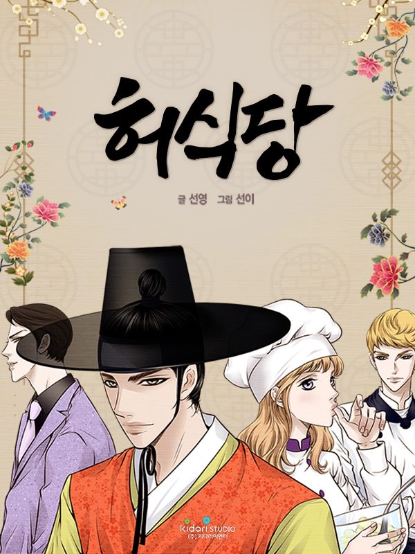 허식당 웹툰 표지 (선영,선이)