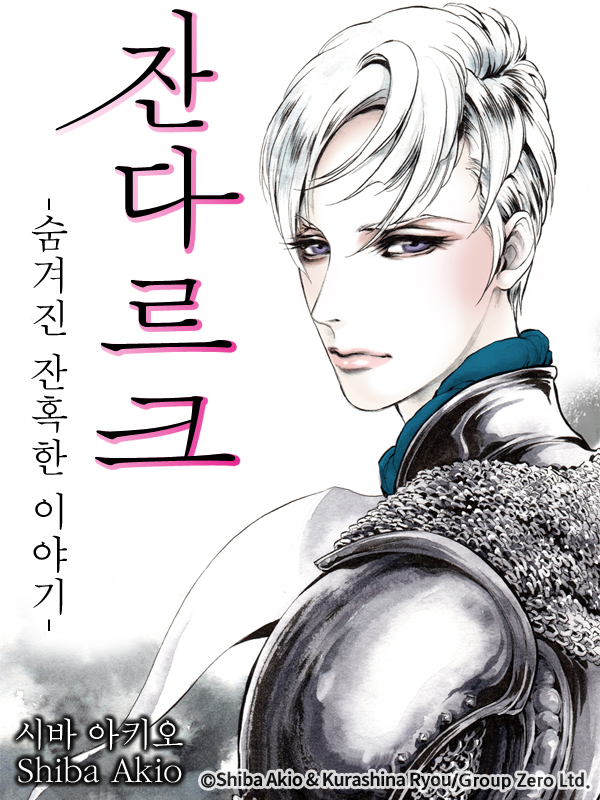 잔다르크 -숨겨진 잔혹한 이야기- 웹툰 표지 (시바 아키오,쿠라시나 료우)
