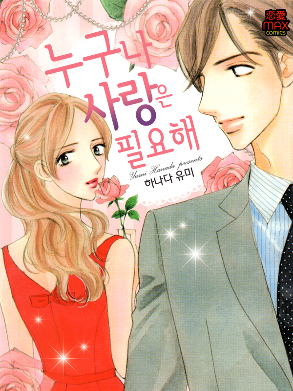 누구나 사랑은 필요해 웹툰 표지 (하나다 유미)