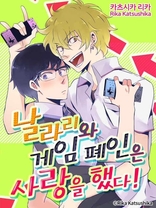 날라리와 게임 폐인은 사랑을 했다! 웹툰 표지 (카츠시카 리카)