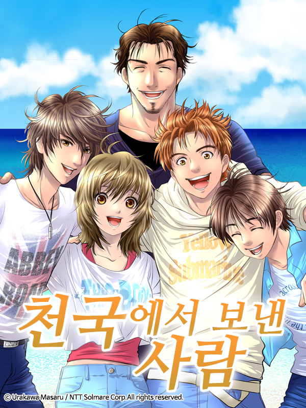 천국에서 보낸사람 웹툰 표지 (마사루 우라카와)