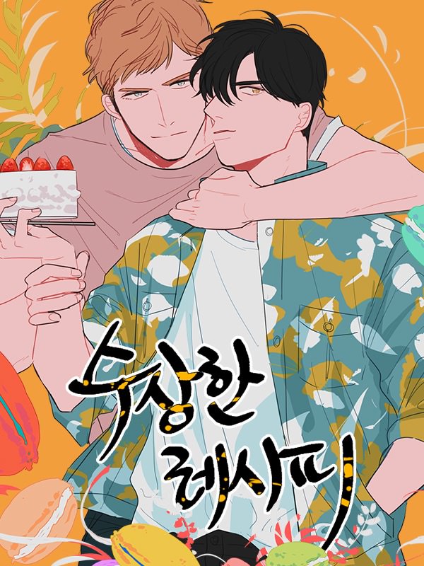 수상한 레시피 웹툰 표지 (콤)