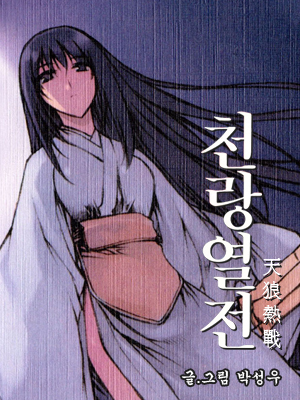 천랑열전 웹툰 표지 (박성우)