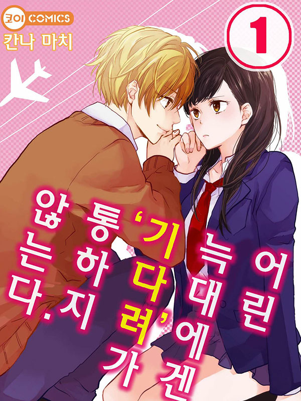 어린 늑대에겐 '기다려'가 통하지 않는다 웹툰 표지 (칸나 마치,우로코)