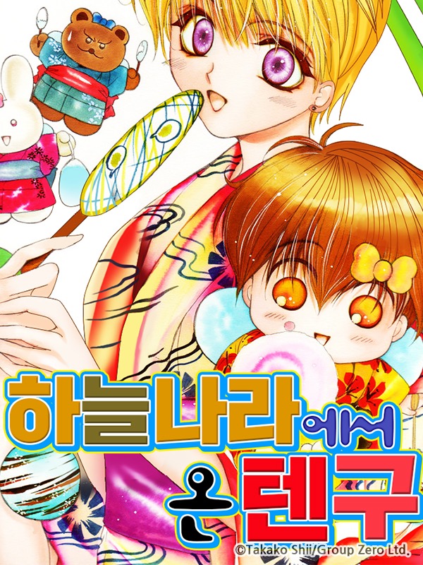 하늘나라에서 온 텐구 웹툰 표지 (시이 타카코)