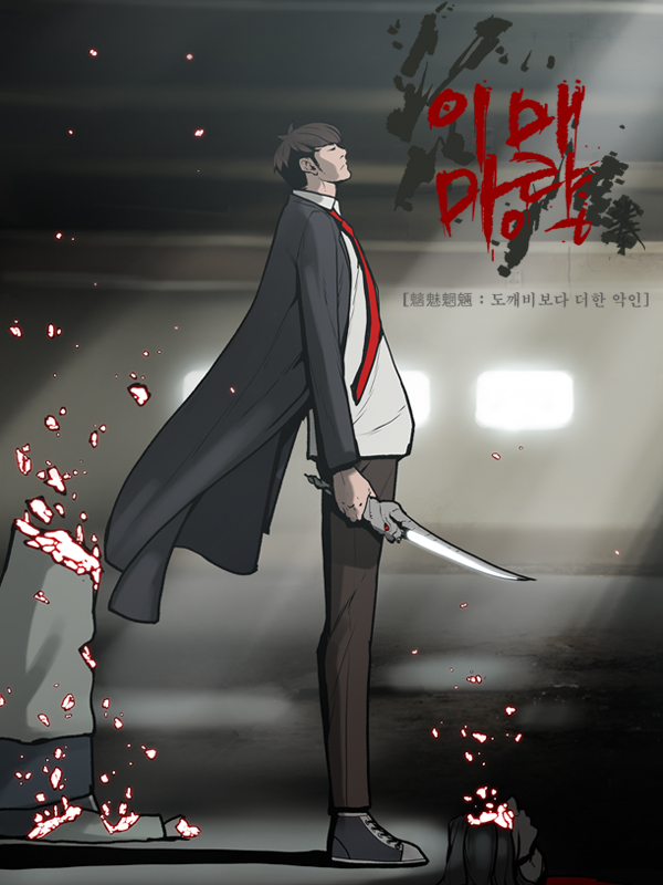 이매망량 웹툰 표지 (조규원,오기원,김홍태)