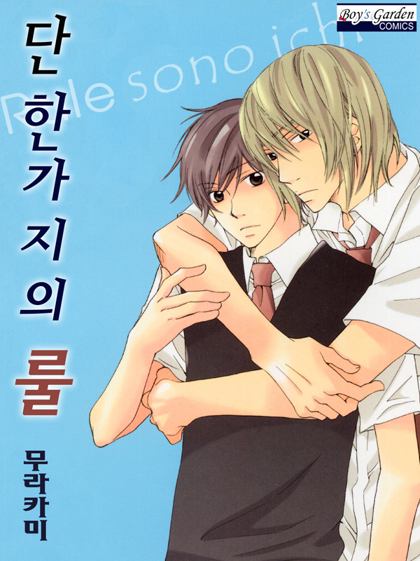 단 한가지의 룰 웹툰 표지 (무라카미 사치)