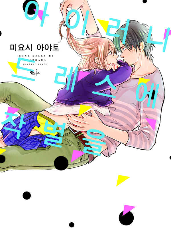 아이러니 드레스에 작별을 웹툰 표지 (미요시 아야토)