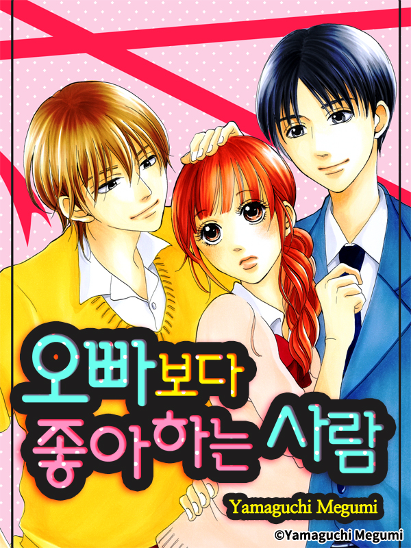 오빠보다 좋아하는 사람 웹툰 표지 (야마구치 메구미)