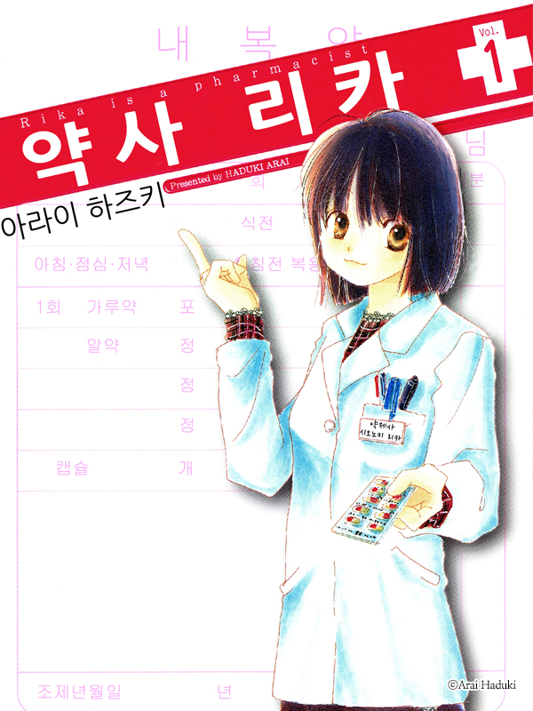 약사 리카 웹툰 표지 (아라이 하즈키)