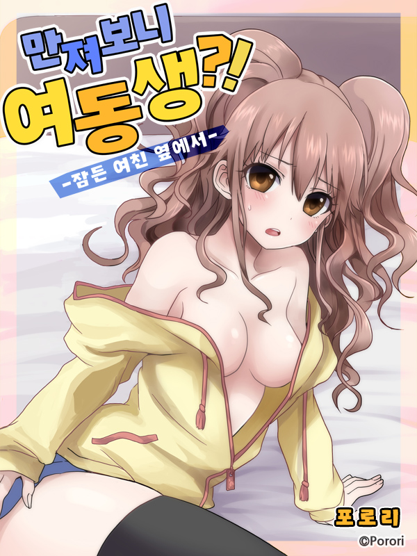 만져 보니 여동생?! -잠든 여친 옆에서- 웹툰 표지 (포로리)
