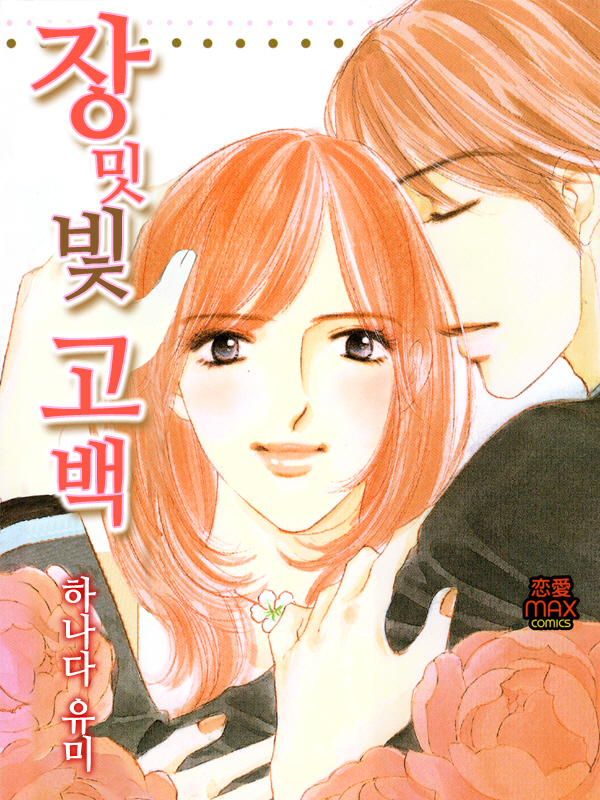 장밋빛 고백 웹툰 표지 (하나다 유미)