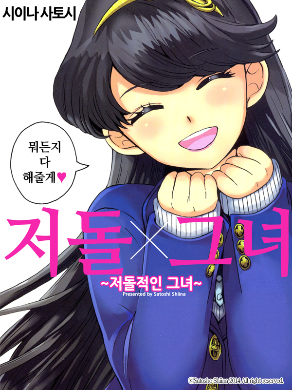 저돌X그녀 웹툰 표지 (시이나 사토시)