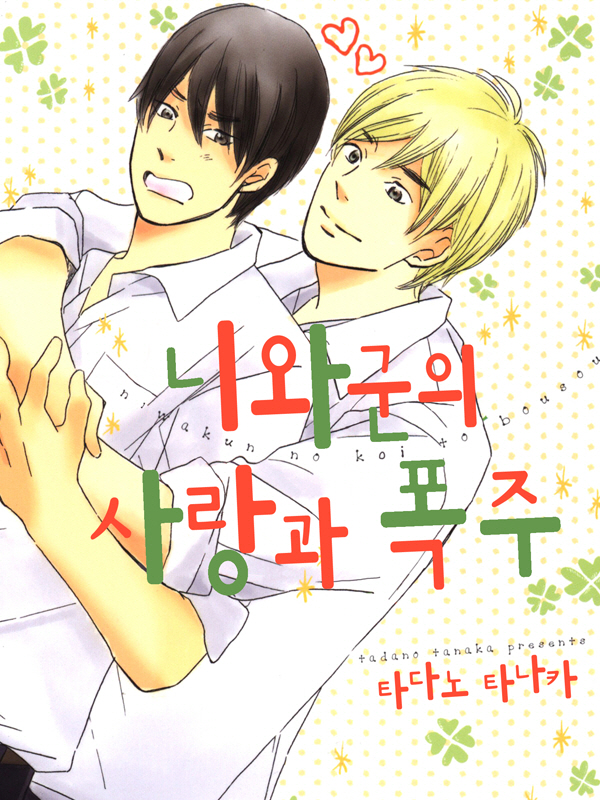 니와군의 사랑의 폭주 웹툰 표지 (타나카 타다노)