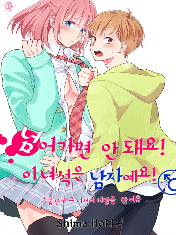 넘어가면 안 돼요! 이 녀석은 남자예요 웹툰 표지 (시마 홋케)