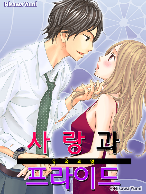 사랑과 프라이드 - 유혹의 덫 웹툰 표지 (히사와 유미)