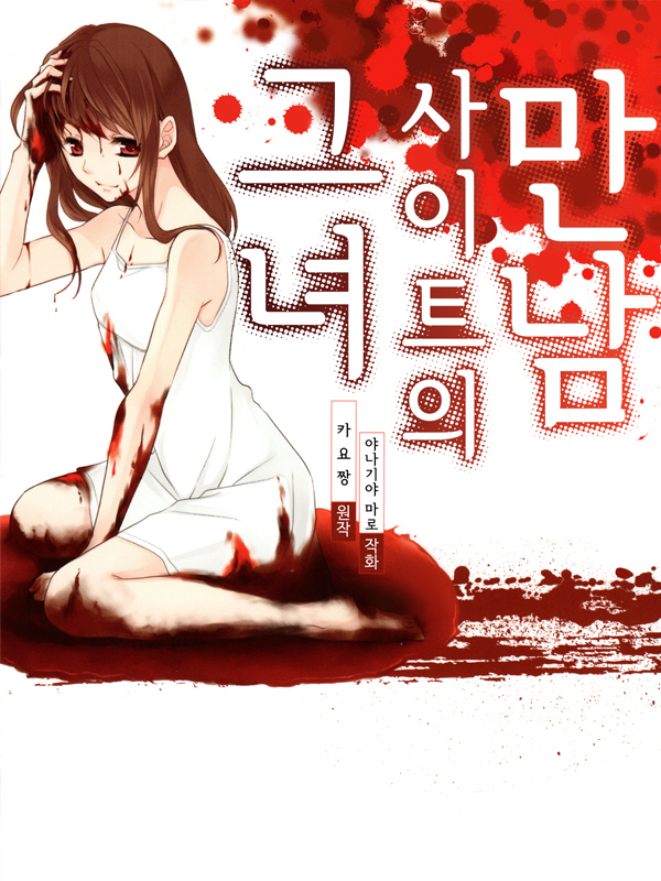 만남 사이트의 그녀 웹툰 표지 (카요짱,야나기야 마로)