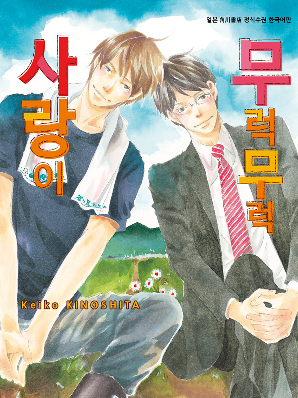 사랑이 무럭무럭 웹툰 표지 (키노시타 케이코)