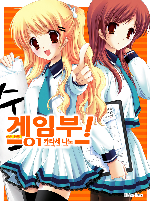게임부! 웹툰 표지 (카타세 나노)