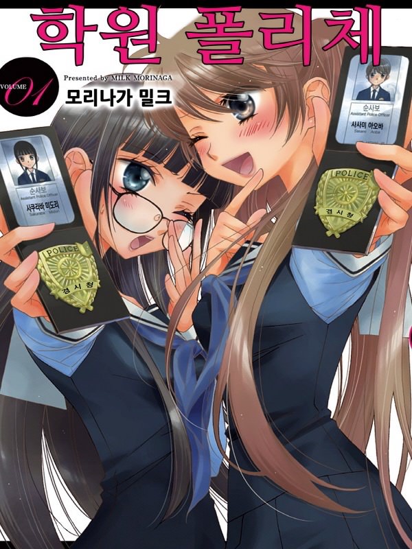 학원 폴리체 웹툰 표지 (모리나가 밀크)