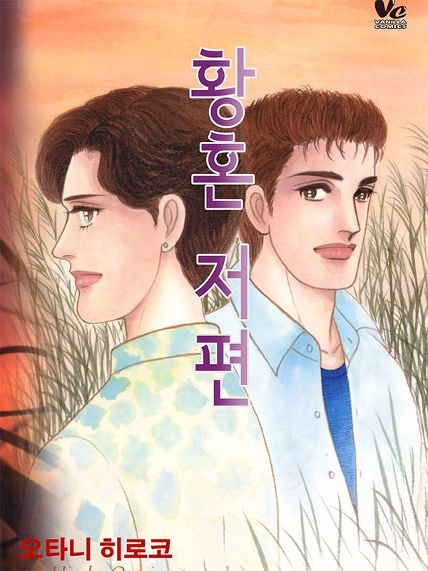 황혼 저편 웹툰 표지 (오타니 히로코)