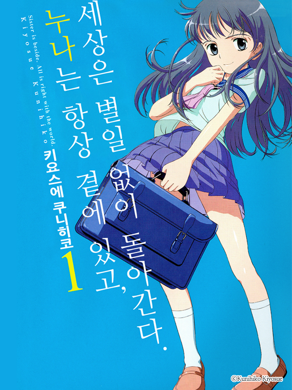 누나는 항상 곁에 있고, 세상은 별일 없이 돌아간다. 웹툰 표지 (키요스에 쿠니히코)