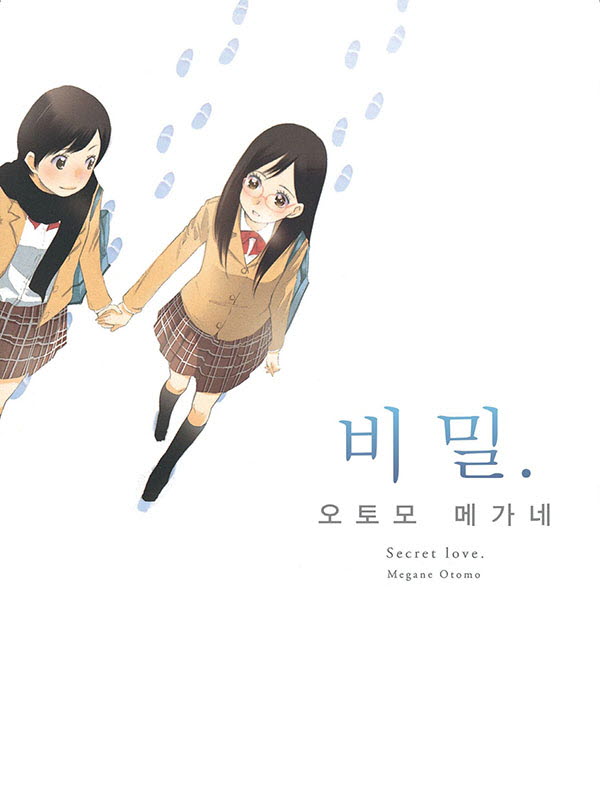 비밀. 웹툰 표지 (오토모 메가네)