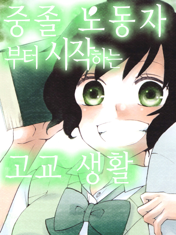 중졸 노동자부터 시작하는 고교생활 웹툰 표지 (사사키 미노루)