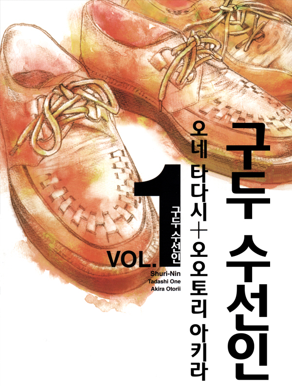 구두 수선인 웹툰 표지 (오네 타다시,오오토리 아키라)