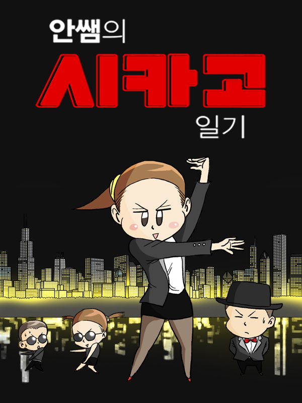 안쌤의 시카고 일기 웹툰 표지 (싸싼)