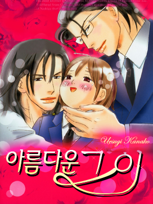 아름다운 그이 웹툰 표지 (우에스기 카나코)
