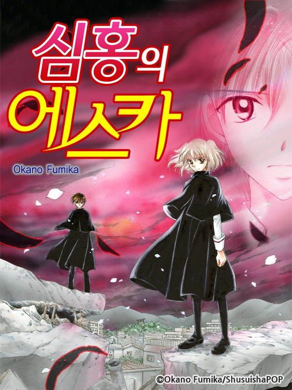 심홍의 에스카 웹툰 표지 (오카노 후미카)