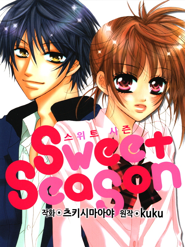 스위트 시즌(Sweet Season) 웹툰 표지 (쿠쿠,츠키시마 아야)