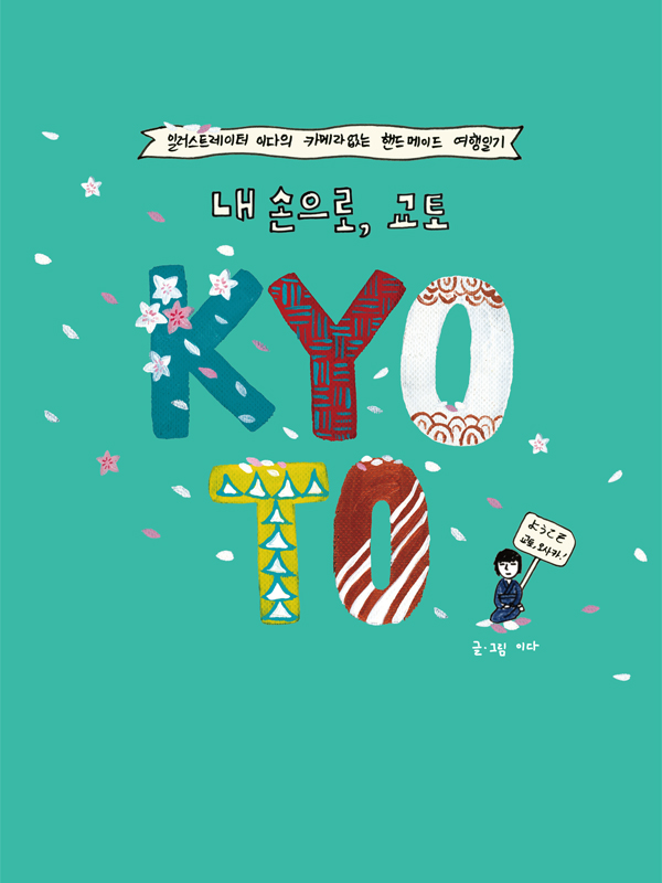 내손으로, 교토 웹툰 표지 (이다)