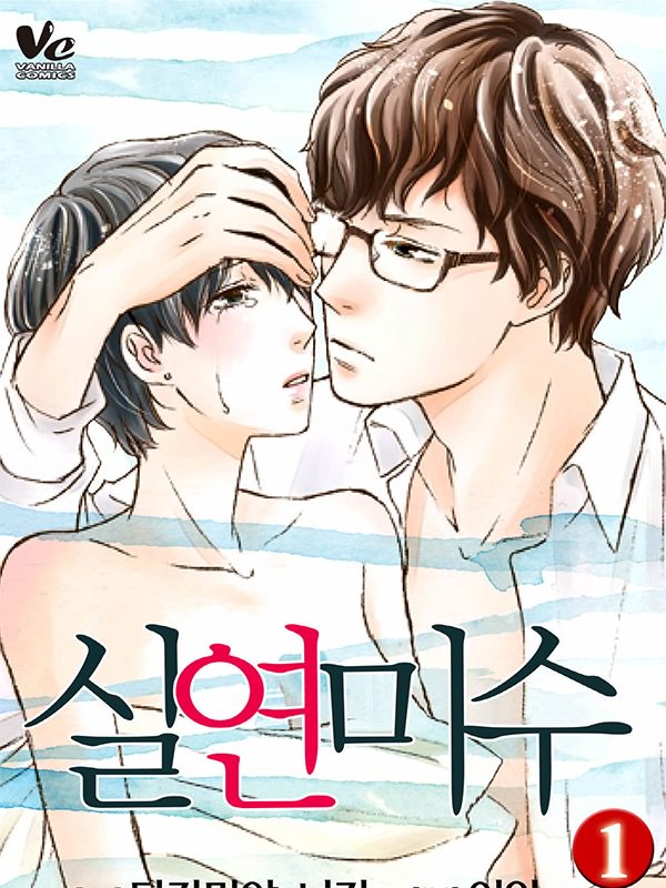 실연미수 웹툰 표지 (이암,타카야마 니카)