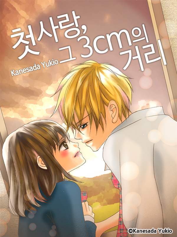 첫사랑, 그 3cm의 거리 웹툰 표지 (카네사다 유키오)