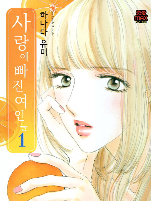 사랑에 빠진 여인들 웹툰 표지 (하나다 유미)