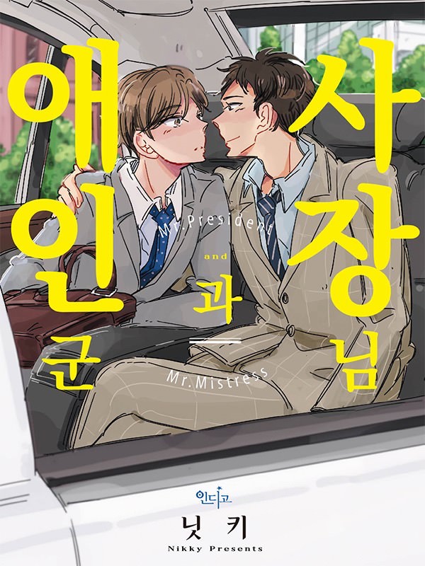 사장님과 애인군 (개정판) 웹툰 표지 (닛키)