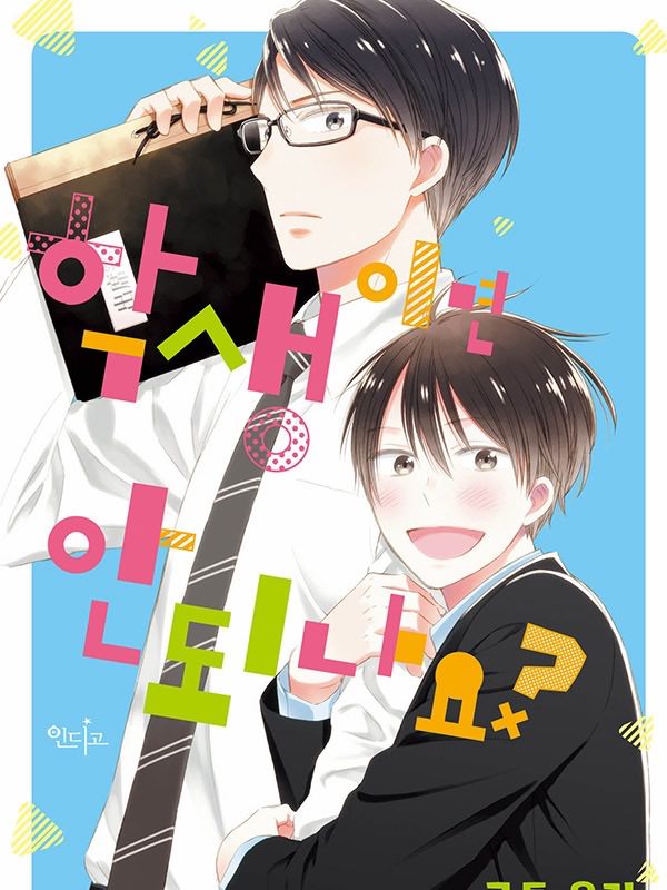 학생이면 안 되나요? 웹툰 표지 (고토 유키)