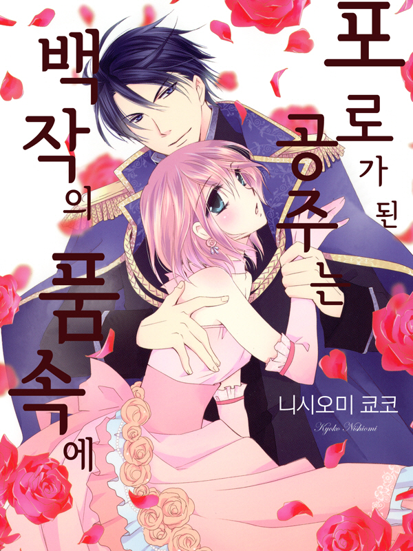 포로가 된 공주는 백작의 품속에 웹툰 표지 (니오시미 쿄코)