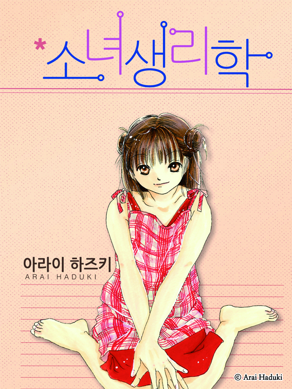 소녀생리학 웹툰 표지 (아라이 하즈키)