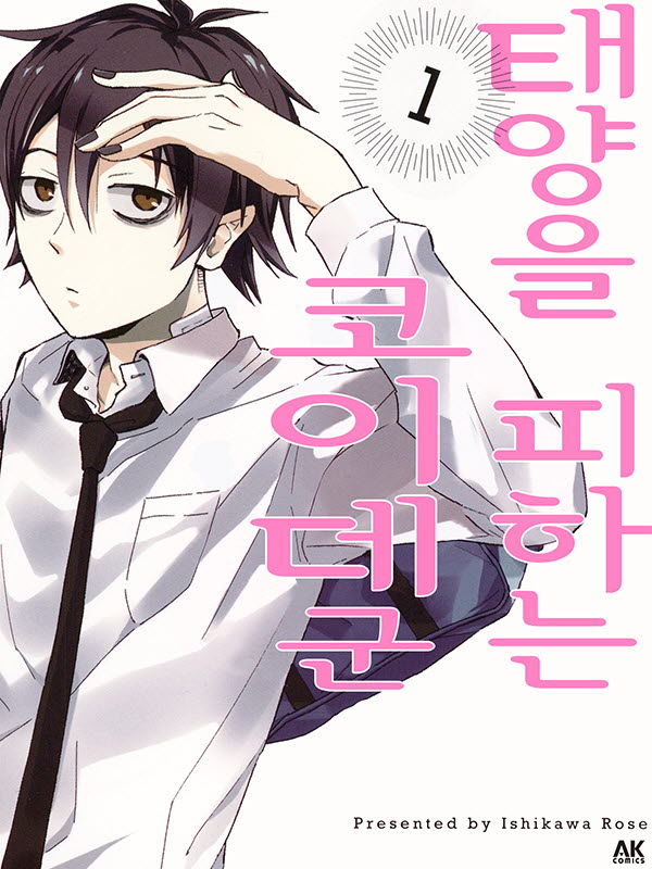 태양을 피하는 코이데 군 웹툰 표지 (이시카와 로즈)