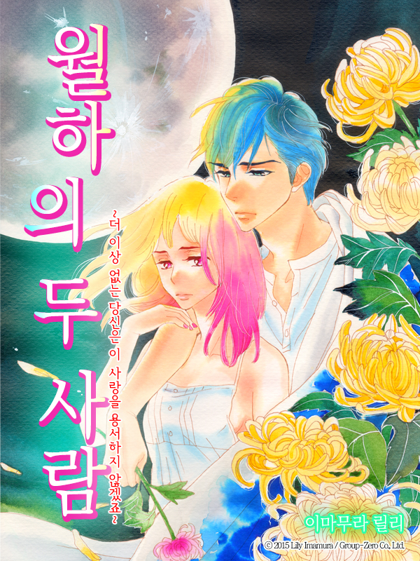 월하의 두 사람 ~더이상 없는 당신은 이 사랑을 용서하지 않겠죠~ 웹툰 표지 (이마무라 릴리)