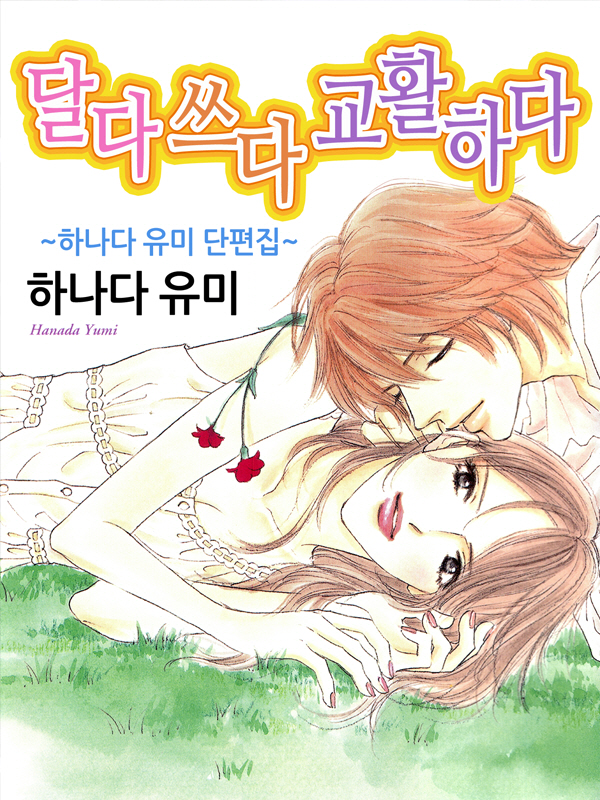 달다 쓰다 교활하다 웹툰 표지 (하나다 유미)