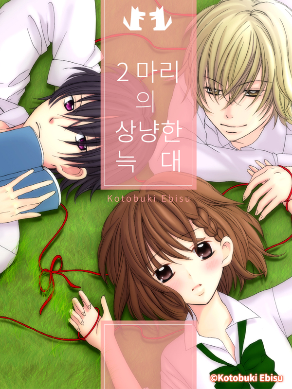 두 마리의 상냥한 늑대 웹툰 표지 (고토부키 에비스)
