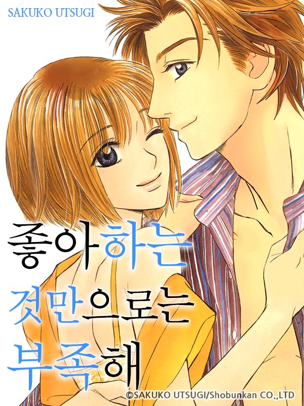 좋아하는 것만으로는 부족해 웹툰 표지 (우츠기 사쿠코)