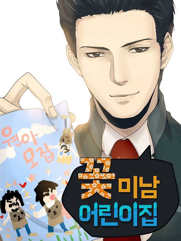 꽃미남 어린이집 웹툰 표지 (해밀,박수연)