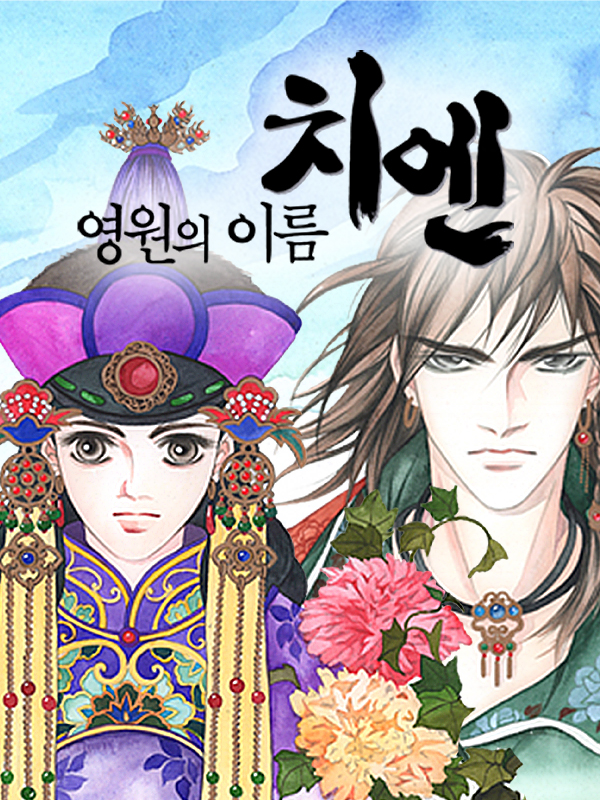 영원의 이름 치엔 웹툰 표지 (함형숙)