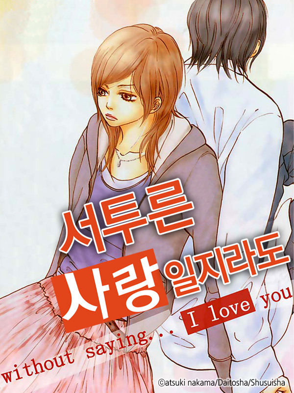 서투른 사랑일지라도 웹툰 표지 (나카마 아츠키)